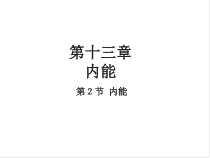 13.2《内能》PPT课件6-九年级物理全一册【人教版】