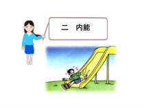 13.2《内能》PPT课件2-九年级物理全一册【人教版】