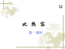 13.3《比热容》PPT课件4-九年级物理全一册【人教版】