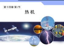 14.1《热机》PPT课件3-九年级物理全一册【人教版】
