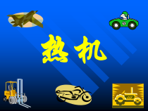 14.1《热机》PPT课件5-九年级物理全一册【人教版】