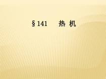 14.1《热机》PPT课件6-九年级物理全一册【人教版】