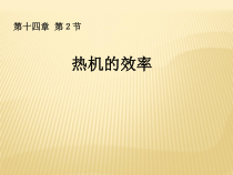 14.2《热机效率》PPT课件3-九年级物理全一册【人教版】