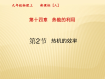 14.2《热机效率》PPT课件5-九年级物理全一册【人教版】