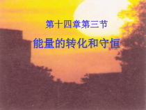 14.3《能量的转化和守恒》PPT课件3-九年级物理全一册【人教版】