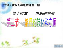 14.3《能量的转化和守恒》PPT课件4-九年级物理全一册【人教版】