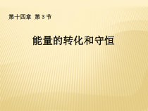 14.3《能量的转化和守恒》PPT课件2-九年级物理全一册【人教版】