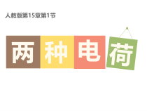 15.1《两种电荷》PPT课件1-九年级物理全一册【人教版】