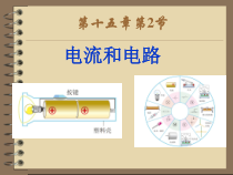 15.2《电流和电路》PPT课件1-九年级物理全一册【人教版】