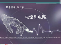 15.2《电流和电路》PPT课件2-九年级物理全一册【人教版】