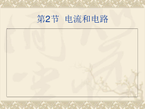 15.2《电流和电路》PPT课件3-九年级物理全一册【人教版】