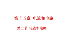 15.2《电流和电路》PPT课件5-九年级物理全一册【人教版】