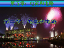 15.2《电流和电路》PPT课件6-九年级物理全一册【人教版】