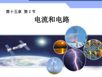 15.2《电流和电路》PPT课件7-九年级物理全一册【人教版】
