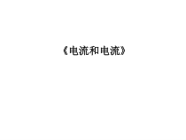 15.2《电流和电路》PPT课件8-九年级物理全一册【人教版】