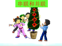 15.3《串联与并联》PPT课件2-九年级物理全一册【人教版】