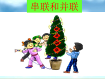 15.3《串联与并联》PPT课件3-九年级物理全一册【人教版】