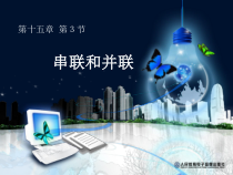 15.3《串联与并联》PPT课件4-九年级物理全一册【人教版】