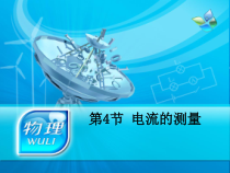15.4《电流的测量》PPT课件4-九年级物理全一册【人教版】