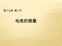 15.4《电流的测量》PPT课件6-九年级物理全一册【人教版】