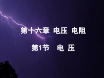 16.1《电压》PPT课件1-九年级物理全一册【人教版】