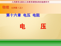 16.1《电压》PPT课件4-九年级物理全一册【人教版】
