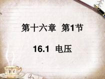 16.1《电压》PPT课件5-九年级物理全一册【人教版】