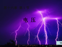 16.1《电压》PPT课件6-九年级物理全一册【人教版】