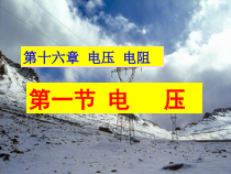 16.1《电压》PPT课件7-九年级物理全一册【人教版】