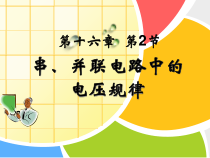 16.2《串、并联电路中电压的规律》PPT课件1-九年级物理全一册【人教版】