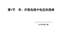 16.2《串、并联电路中电压的规律》PPT课件2-九年级物理全一册【人教版】