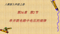 16.2《串、并联电路中电压的规律》PPT课件3-九年级物理全一册【人教版】
