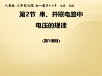 16.2《串、并联电路中电压的规律》PPT课件4-九年级物理全一册【人教版】