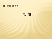 16.3《电阻》PPT课件2-九年级物理全一册【人教版】