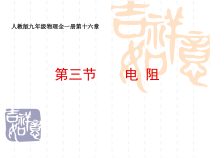 16.3《电阻》PPT课件3-九年级物理全一册【人教版】