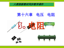 16.3《电阻》PPT课件4-九年级物理全一册【人教版】