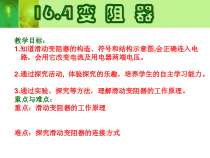 16.4《变阻器》PPT课件1-九年级物理全一册【人教版】