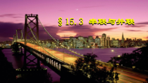 15.3《串联与并联》PPT课件1-九年级物理全一册【人教版】