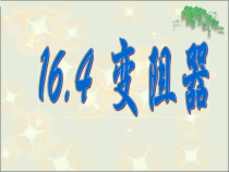 16.4《变阻器》PPT课件2-九年级物理全一册【人教版】