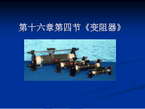 16.4《变阻器》PPT课件3-九年级物理全一册【人教版】