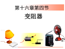 16.4《变阻器》PPT课件5-九年级物理全一册【人教版】