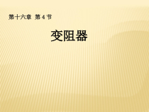 16.4《变阻器》PPT课件6-九年级物理全一册【人教版】