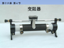 16.4《变阻器》PPT课件8-九年级物理全一册【人教版】