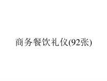 商务餐饮礼仪(92张)课件