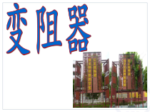 16.4《变阻器》PPT课件9-九年级物理全一册【人教版】