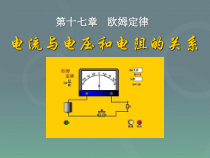 17.1《电流与电压和电阻的关系》PPT课件1-九年级物理全一册【人教版】