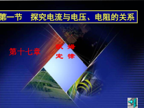 17.1《电流与电压和电阻的关系》PPT课件3-九年级物理全一册【人教版】