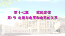 17.1《电流与电压和电阻的关系》PPT课件4-九年级物理全一册【人教版】