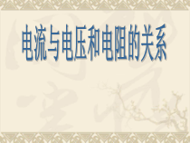 17.1《电流与电压和电阻的关系》PPT课件6-九年级物理全一册【人教版】