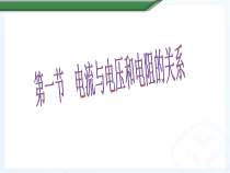 17.1《电流与电压和电阻的关系》PPT课件9-九年级物理全一册【人教版】